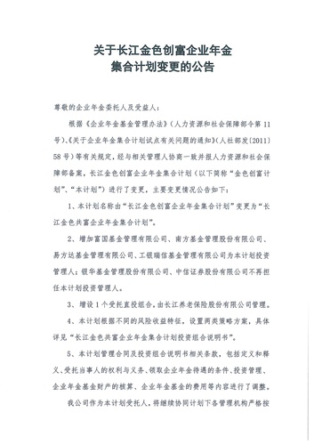关于长江金色创富企业年金集合计划变更的公告-001