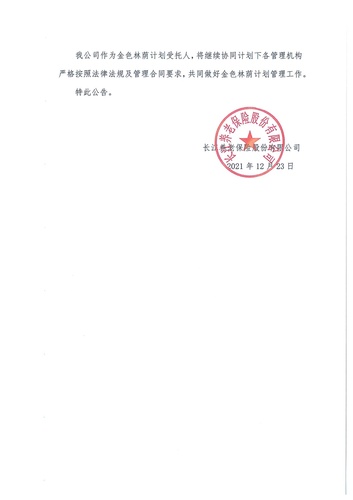 关于长江金色林荫（集合型）企业年金计划变更的公告