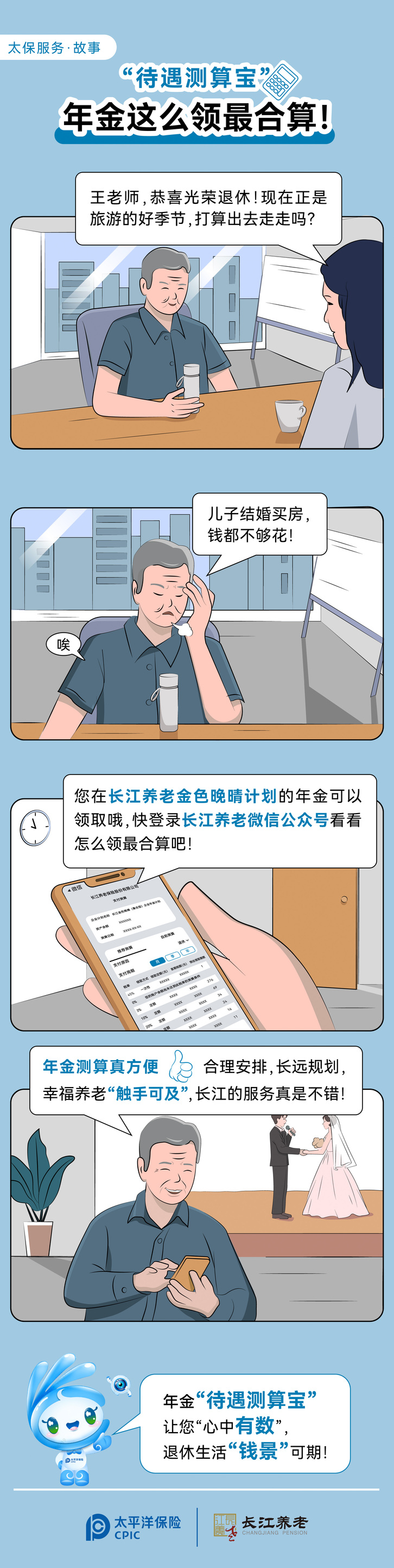 【太保服务故事】待遇测算宝 年金这么领最合算