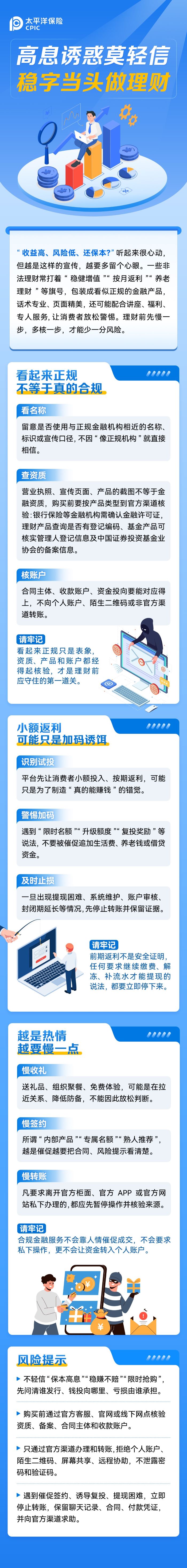 高息诱惑莫轻信 稳字当头做理财